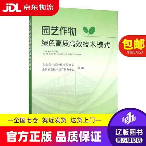园艺作物绿色高质高效技术模式农业农村部种植业管理